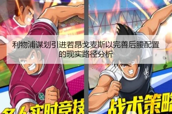 利物浦谋划引进若昂戈麦斯以完善后腰配置的现实路径分析