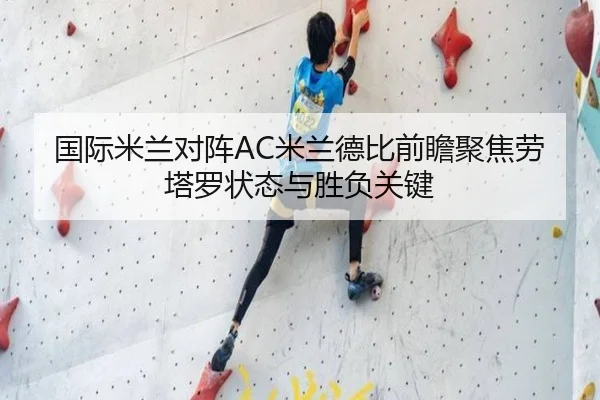 国际米兰对阵AC米兰德比前瞻聚焦劳塔罗状态与胜负关键