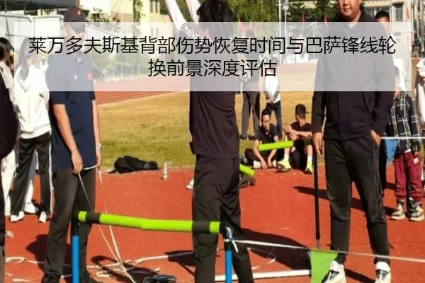 莱万多夫斯基背部伤势恢复时间与巴萨锋线轮换前景深度评估
