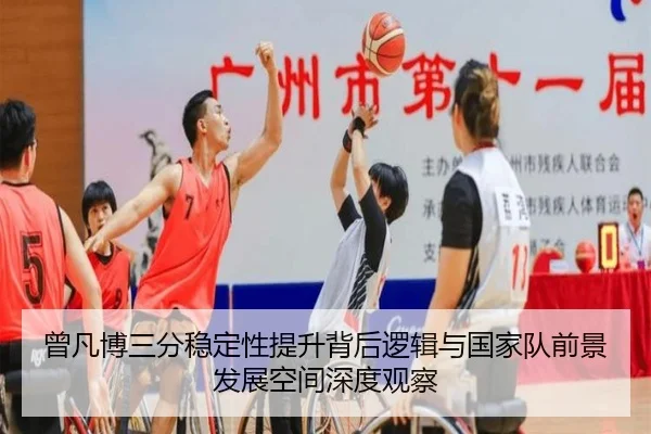 曾凡博三分稳定性提升背后逻辑与国家队前景发展空间深度观察