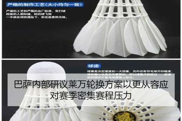 巴萨内部研议莱万轮换方案以更从容应对赛季密集赛程压力