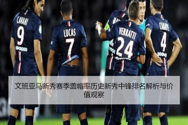 文班亚马新秀赛季盖帽率历史新秀中锋排名解析与价值观察