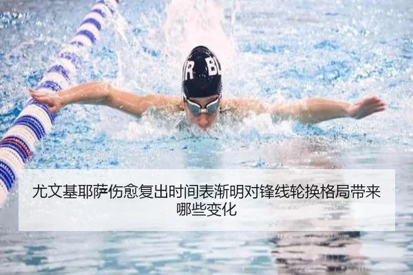 尤文基耶萨伤愈复出时间表渐明对锋线轮换格局带来哪些变化