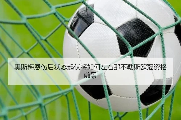 奥斯梅恩伤后状态起伏将如何左右那不勒斯欧冠资格前景