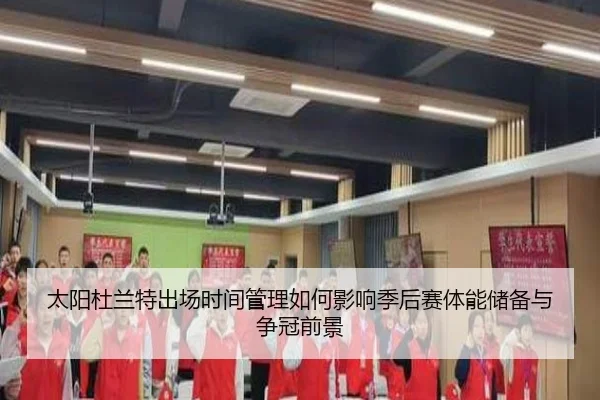 太阳杜兰特出场时间管理如何影响季后赛体能储备与争冠前景