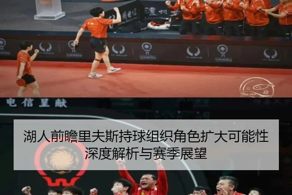湖人前瞻里夫斯持球组织角色扩大可能性深度解析与赛季展望
