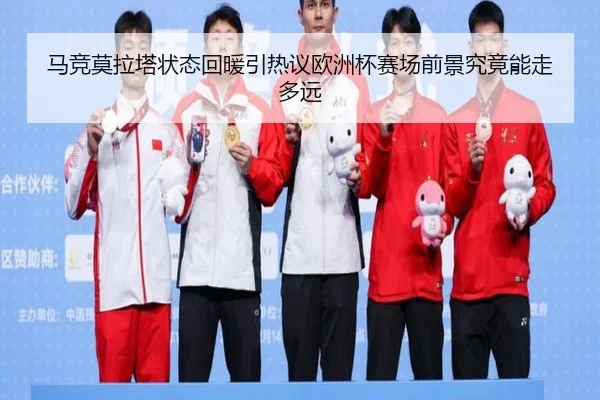 马竞莫拉塔状态回暖引热议欧洲杯赛场前景究竟能走多远