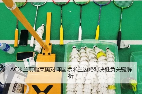 AC米兰前瞻莱奥对阵国际米兰边路对决胜负关键解析
