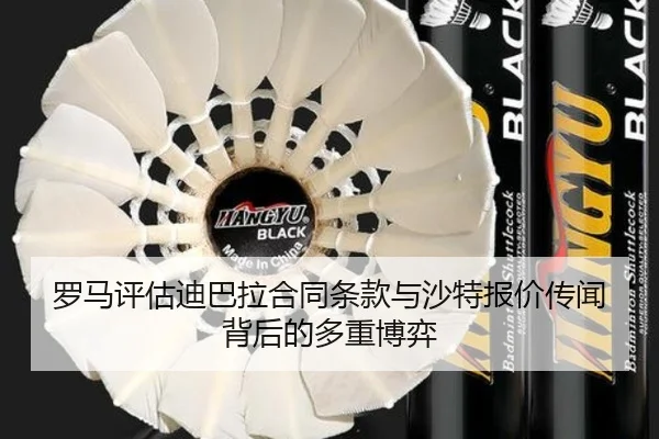 罗马评估迪巴拉合同条款与沙特报价传闻背后的多重博弈