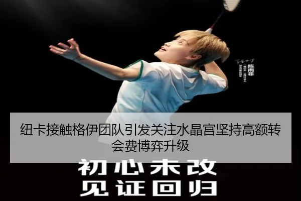 纽卡接触格伊团队引发关注水晶宫坚持高额转会费博弈升级
