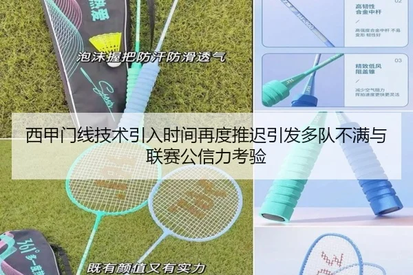 西甲门线技术引入时间再度推迟引发多队不满与联赛公信力考验