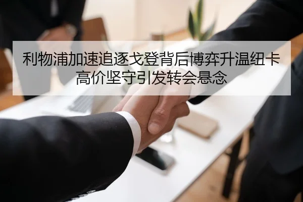 利物浦加速追逐戈登背后博弈升温纽卡高价坚守引发转会悬念
